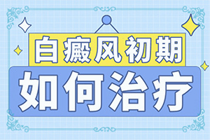 小孩脸上有一小块圆形白斑是怎么回事