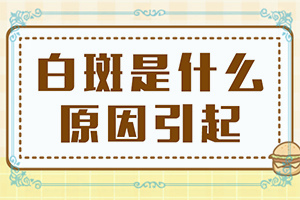 用什么药膏对治白颠效果好