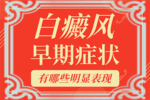 皮肤有白块是什么病症引起的呢