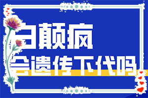 兰州皋兰县哪边医院治疗白癜风比较有