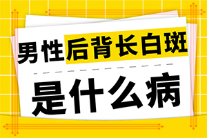 脚有白色斑点是什么引起的「细心挑选」白点癫风什么情况下容易扩散