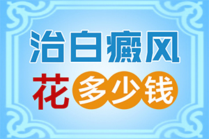 背后皮肤出现一块块白斑是怎么回事