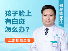 孩子脸上有白斑怎么办