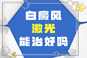 兰州白癜风医院哪家性价比高