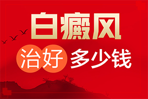 兰州哪个看皮肤白斑医院好点