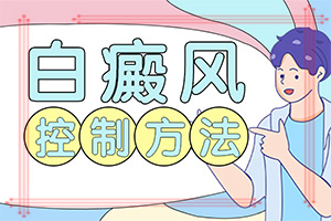 白点风的最初症状[控制力度]皮肤白癞风的早期症状