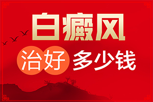 兰州白癜风到哪家医院治疗会好点