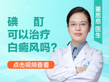 碘酊可以治疗白癜风吗