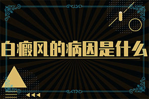 308激光治疗白斑发红是怎么回事