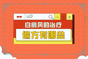 儿童白颠治疗方法有那些