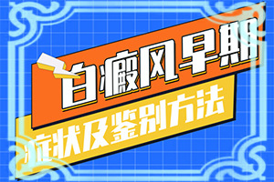 身上白块的原因是什么原因图片