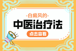 「舒心就医」白点癫风手术治疗一个月效果图大全