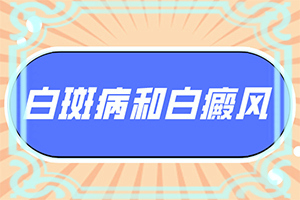 全国治疗白颠有名的老中医
