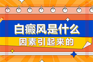 「实时发布」白疵病西医称为什么-白癞风一般是怎么得的