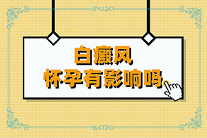 伍德灯治疗白颠治疗好吗