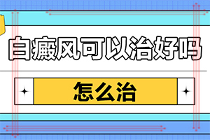 治疗白班的方法[健康要闻]被蚊子叮咬后红肿后出现白斑