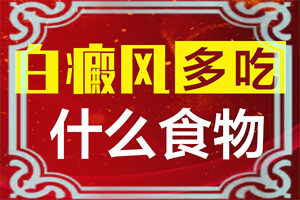 婴儿白点癫风早期症状表现
