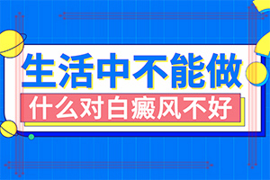 「皮肤科咨询」白巅疯是怎么得的-白点癫风复发的原因