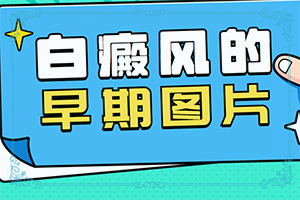 身上出现豆粒大小的白斑是什么原因