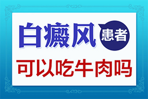 女性身上出现白斑的诱因有哪些四种因素会诱发白斑的出现