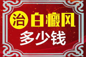青少年白点癫风可以治愈吗视频