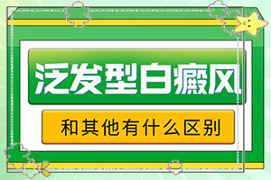 兰州高新区哪里有专门治疗儿童白癜风的