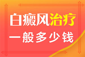 宁夏银川哪家医院有308准分子激光治疗仪