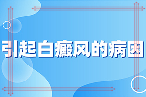 「热点资讯」白点癫风的发病原因-白点癫风会后天形成么