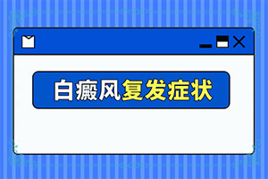 儿童脸白一块一块什么原因图片