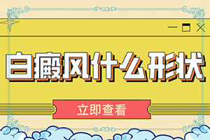 小孩脸上有白斑是什么原因引起的