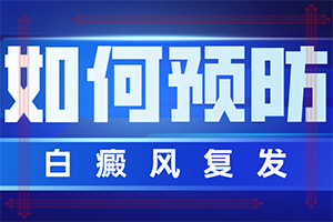 「热点访谈」白点的病因和防治-为什么皮肤上出现白斑