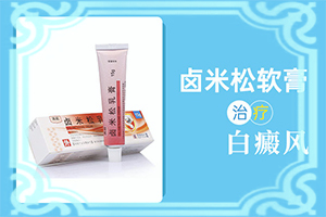 甘肃兰州哪家白癜风医院治疗白癜风较好