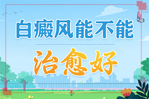 宁夏吴忠哪家医院治疗儿童白癜风较好