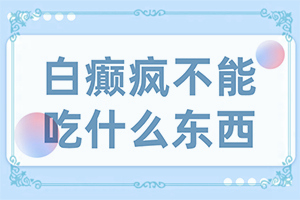15岁孩子额头长好几个小圆圈白斑是什么原因
