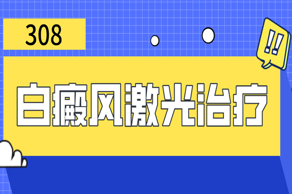 308激光治疗白斑多久见效-照了308以后感觉白斑更白了