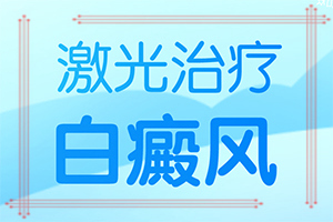 晕痣需要治疗吗[皮肤科热榜]头皮白点癫风治疗