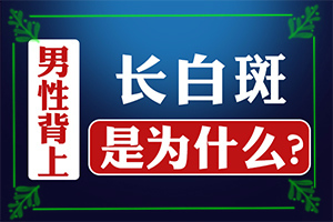 宁夏中卫那家医院有308准分子激光白癜风
