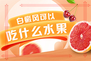 白点癫风扩散症状[说法]白癞风初期有什么征兆