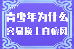 宝宝脖子上有白颠怎么办