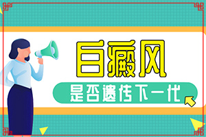 兰州榆中县治疗白癜风较好的医院是哪家医院
