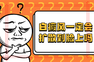 白癞风治疗偏方[热点事件]晕痣早期如何治疗