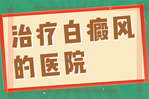 哪家治疗白癫[实力盘点]什么办法才能去除白斑呢