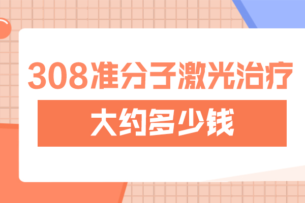 308激光治疗白斑多少钱-美国308激光治疗费用