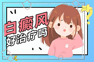 宁夏固原哪里有治疗白癜风好一点的专科医院