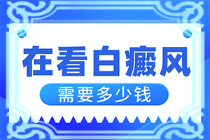 「热点分析」脸上白颠疯的治疗方法图片女