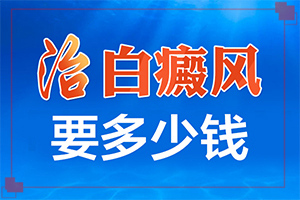 兰州红古区哪家医院治疗白癜风比较好