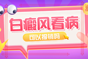 早期白斑病治疗效果好吗[系列报道]治疗白巅峰是哪家