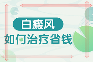 宁夏银川哪家医院有308准分子激光治疗仪