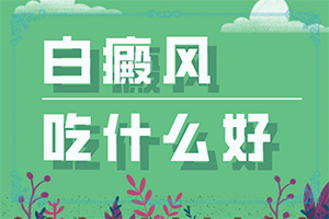 三岁小孩脸上白了一小块是什么原因造成的