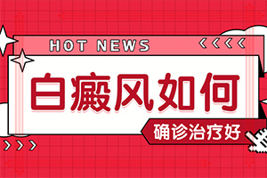 无花果治疗白斑[专业看诊]土方法治癜风偏方